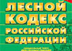 Курганские депутаты съездили в лес обсудить Лесной кодекс Курганские депутаты съездили в лес обсудить Лесной кодекс