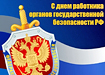 День работников органов безопасности, праздник, УФСБ (2016) | Фото: voentorg-ekb.ru День работников органов безопасности, праздник, УФСБ (2016) | Фото: voentorg-ekb.ru