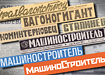 Уралвагонзавод, "Машиностроитель", газета (2017) | Фото: УВЗ Уралвагонзавод, "Машиностроитель", газета (2017) | Фото: УВЗ