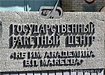 миасс государственный ракетный центр грц табличка (2004) | Фото: Накануне.ru миасс государственный ракетный центр грц табличка (2004) | Фото: Накануне.ru