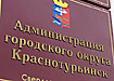 администрация городского округа краснотурьинск табличка (2007) | Фото: Накануне.ru администрация городского округа краснотурьинск табличка (2007) | Фото: Накануне.ru
