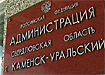 каменск-уральский администрация города табличка (2004) | Фото: Накануне.ru каменск-уральский администрация города табличка (2004) | Фото: Накануне.ru