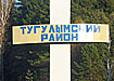 тугулымский район стела (2007) | Фото: Накануне.ru тугулымский район стела (2007) | Фото: Накануне.ru