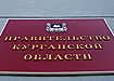 курган правительство курганской области табличка (2007) | Фото: Накануне.ru курган правительство курганской области табличка (2007) | Фото: Накануне.ru