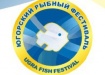 В Югре проходит рыбный фестиваль В Югре проходит рыбный фестиваль