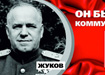 билборды Свердловского отделения КПРФ, он был коммунистом жуков (2013) | Фото: КПРФ билборды Свердловского отделения КПРФ, он был коммунистом жуков (2013) | Фото: КПРФ