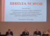 Школа мэров (2014) | Фото: Накануне.RU Школа мэров (2014) | Фото: Накануне.RU