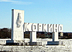 коркино стела (2005) | Фото: Накануне.ru коркино стела (2005) | Фото: Накануне.ru