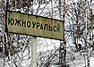 южноуральск дорожный указатель (2005) | Фото: Накануне.ru южноуральск дорожный указатель (2005) | Фото: Накануне.ru