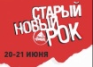 старый новый рок-2014 (2014) | Фото: старый новый рок-2014 (2014) | Фото: