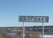 Долговка (2016) | Фото:Накануне.RU Долговка (2016) | Фото:Накануне.RU