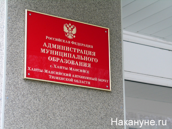 администрация муниципального образования город ханты-мансийск табличка 100х | Фото: Накануне.ru