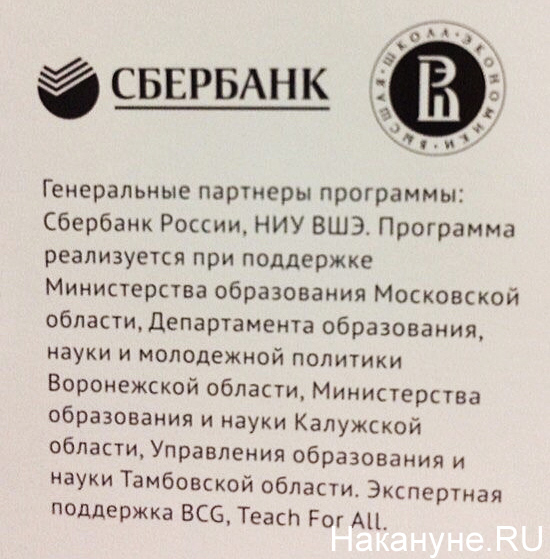 Учитель для России, презентация, Ельцин-центр, Сбербанк, ВШЭ|Фото: Накануне.RU