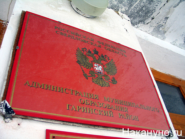 администрация муниципального образования гаринский район табличка | Фото: Накануне.ru