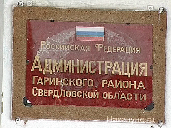 гари администрация гаринского района табличка | Фото: Накануне.ru