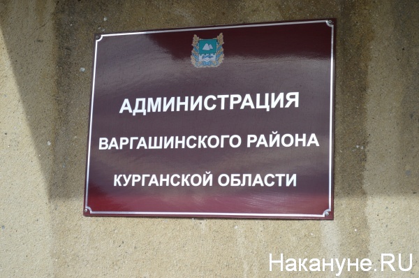 Администрация Варгашинского района | Фото:Накануне.RU