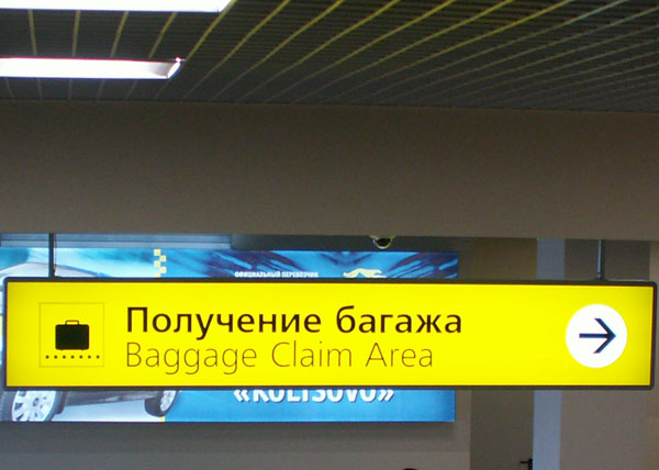 открытие терминала внутренних авиалиний аэропорта кольцово табличка получение багажа | Фото: Накануне.RU