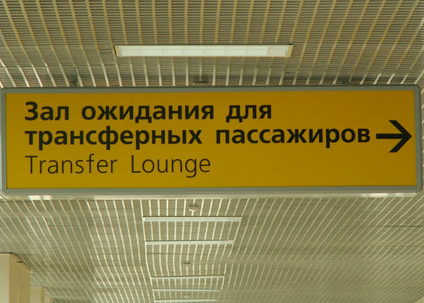 открытие терминала внутренних авиалиний аэропорта кольцово табличка зал ожидания | Фото: Накануне.RU