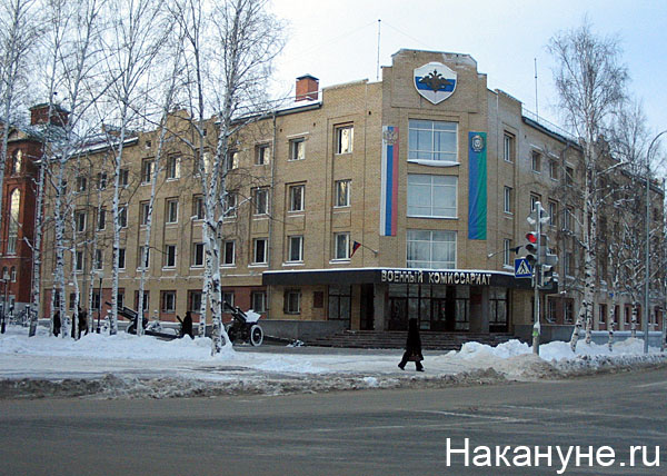 ханты-мансийск 100х военный комиссариат автономного округа | Фото: Накануне.ru
