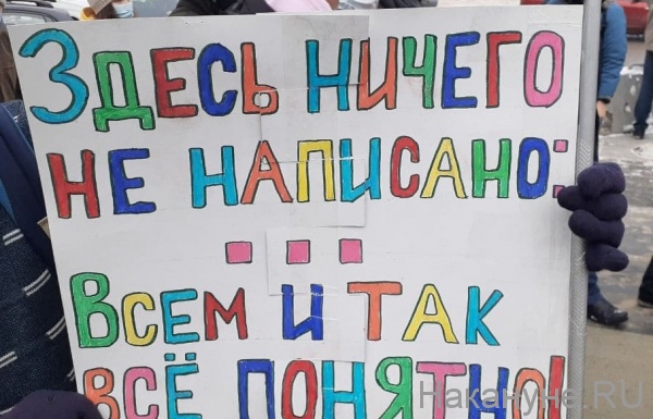плакат, протест, митинг (2021) | Фото: Накануне.RU