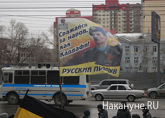 русский марш новосибирск сражайся за народ как каддафи | Фото: Накануне.RU