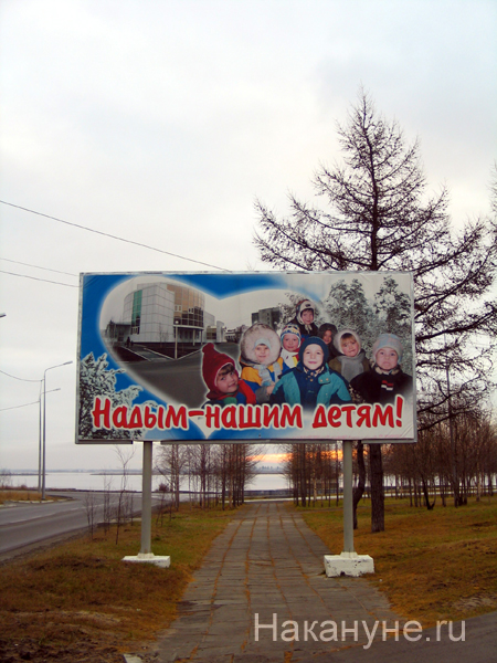плакат надым - нашим детям | Фото: Накануне.ru