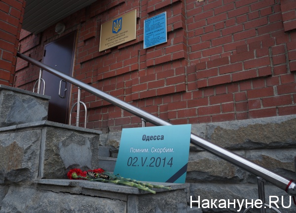 Stopfaschington-3, панихида по погибшим в Одессе, генеральное консульство Украины в Екатеринбурге | Фото: Накануне.RU