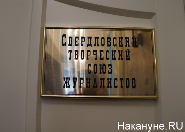Дом журналистов, Свердловский творческий союз журналистов | Фото: Накануне.RU