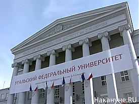 Уральский Федеральный Университет|Фото: Накануне.RU