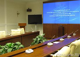 видеоконференцзал уральское полпредство|Фото: Накануне.RU видеоконференцзал уральское полпредство|Фото: Накануне.RU