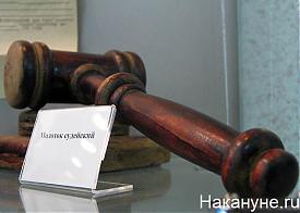 правосудие суд молоток приговор|Фото: Накануне.ru