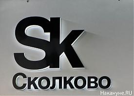 иннопром-2011 сколково логотип|Фото: Накануне.RU