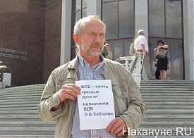 суд над Леонидом Хабаровым одиночный пикет|Фото: Накануне.RU
