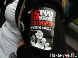 Марш миллионов 15 сентября 2012|Фото: Накануне.RU