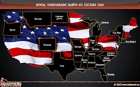 инфографика штаты, пожелавшие выйти из состава США, Нью-Йорк, Техас|Фото: Накануне.RU