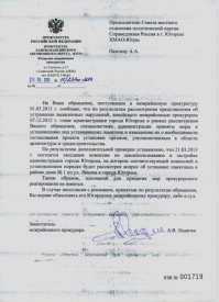 ответ из прокуратуры ленин югорск|Фото: