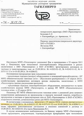 МУП Тагилэнерго письмо в ЗАО Уралсевергаз|Фото: Накануне.RU