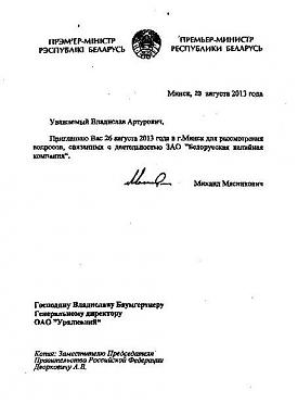 документ, приглашение, Мясникович, баумгертнер, уралкалий|Фото: gazetaby.com