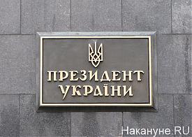 администрация президента Украины, Киев|Фото: Накануне.RU