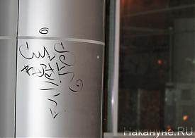 президентский центр имени Ельцина, граффити|Фото: Накануне.RU