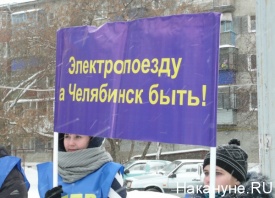 Пикет против отмены поезда Курган - Челябинск|Фото: