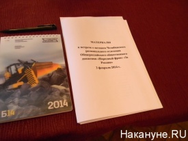 ОНФ Челябинск совещание 3.02.2014|Фото: Накануне.RU