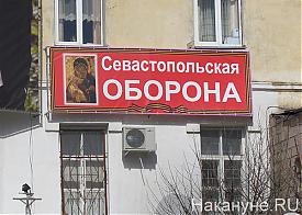 Севастополь, Крым, севастопольская оборона|Фото: Накануне.RU