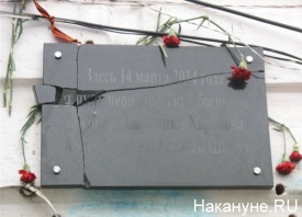 Харьков, мемориальная плита|Фото: Накануне.RU