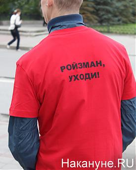 пикет против Ройзмана|Фото: Накануне.RU