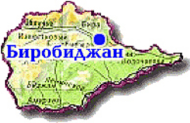 Покажи на карте биробиджан. Еврейская автономная область. Еврейская автономная область на карте. Биробиджан на карте России. Еврейский автономный округ на карте.