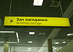 открытие терминала внутренних авиалиний аэропорта кольцово табличка зал ожидания|Фото: Накануне.RU