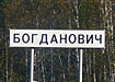 богданович дорожный указатель (2007) | Фото: Накануне.ru