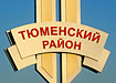 тюменский район стела (2007) | Фото: Накануне.ru