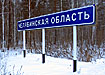 челябинская область дорожный указатель|Фото: Накануне.ru